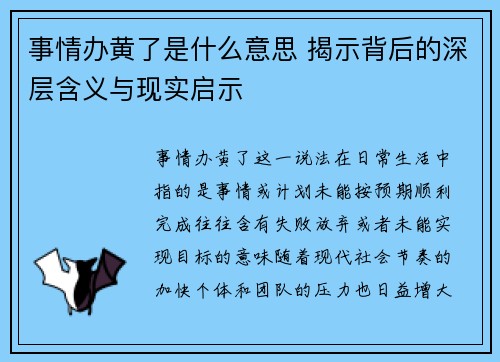 事情办黄了是什么意思 揭示背后的深层含义与现实启示