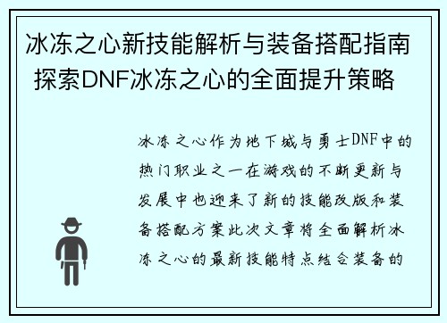 冰冻之心新技能解析与装备搭配指南 探索DNF冰冻之心的全面提升策略