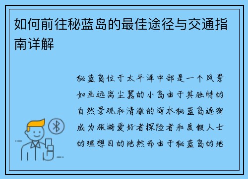如何前往秘蓝岛的最佳途径与交通指南详解