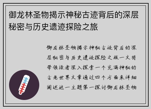 御龙林圣物揭示神秘古迹背后的深层秘密与历史遗迹探险之旅