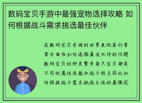 数码宝贝手游中最强宠物选择攻略 如何根据战斗需求挑选最佳伙伴