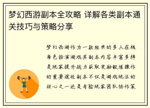 梦幻西游副本全攻略 详解各类副本通关技巧与策略分享