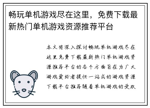 畅玩单机游戏尽在这里，免费下载最新热门单机游戏资源推荐平台
