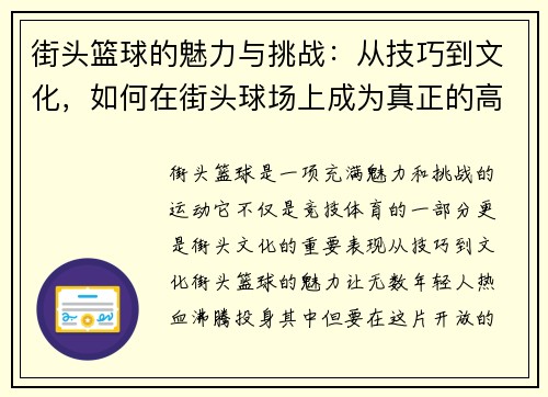 街头篮球的魅力与挑战：从技巧到文化，如何在街头球场上成为真正的高手