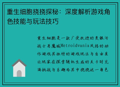 重生细胞挠挠探秘：深度解析游戏角色技能与玩法技巧