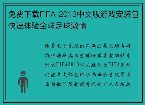 免费下载FIFA 2013中文版游戏安装包快速体验全球足球激情
