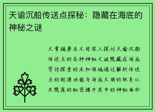 天谕沉船传送点探秘：隐藏在海底的神秘之谜