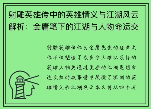 射雕英雄传中的英雄情义与江湖风云解析：金庸笔下的江湖与人物命运交织