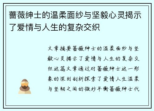 蔷薇绅士的温柔面纱与坚毅心灵揭示了爱情与人生的复杂交织