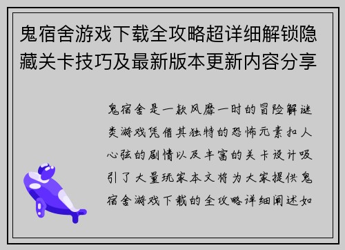 鬼宿舍游戏下载全攻略超详细解锁隐藏关卡技巧及最新版本更新内容分享 鬼宿舍游戏下载全攻略超详细解锁隐藏关卡技巧及最新版本更新内容分享