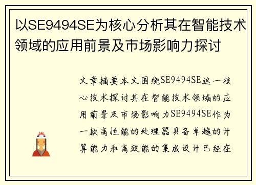 以SE9494SE为核心分析其在智能技术领域的应用前景及市场影响力探讨