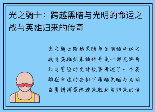 光之骑士:跨越黑暗与光明的命运之战与英雄归来的传奇 光之骑士:跨越黑暗与光明的命运之战与英雄归来的传奇