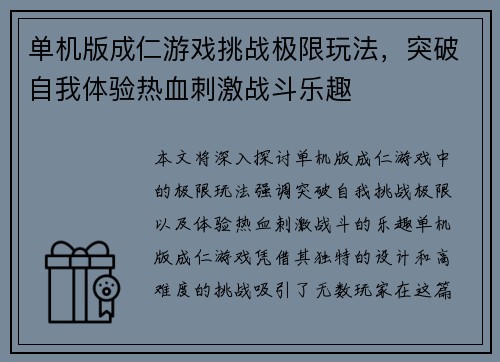 单机版成仁游戏挑战极限玩法，突破自我体验热血刺激战斗乐趣
