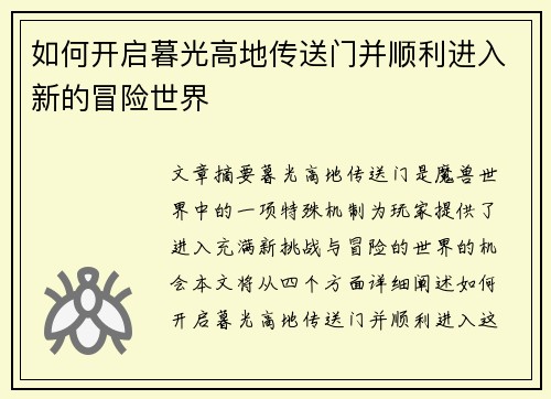 如何开启暮光高地传送门并顺利进入新的冒险世界