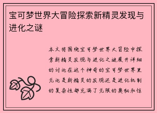 宝可梦世界大冒险探索新精灵发现与进化之谜