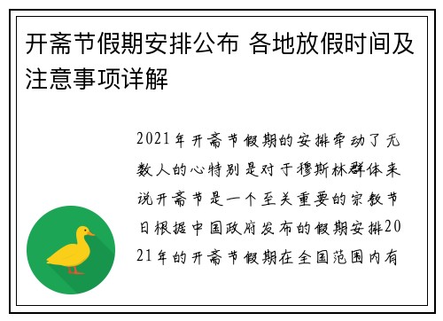 开斋节假期安排公布 各地放假时间及注意事项详解 开斋节假期安排公布 各地放假时间及注意事项详解