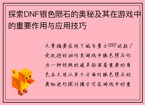 探索DNF银色陨石的奥秘及其在游戏中的重要作用与应用技巧