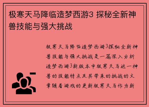 极寒天马降临造梦西游3 探秘全新神兽技能与强大挑战