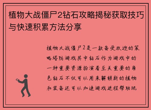 植物大战僵尸2钻石攻略揭秘获取技巧与快速积累方法分享 植物大战僵尸2钻石攻略揭秘获取技巧与快速积累方法分享