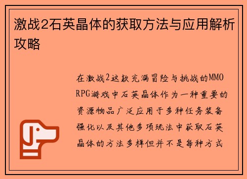 激战2石英晶体的获取方法与应用解析攻略 激战2石英晶体的获取方法与应用解析攻略