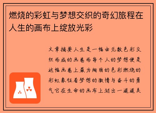 燃烧的彩虹与梦想交织的奇幻旅程在人生的画布上绽放光彩