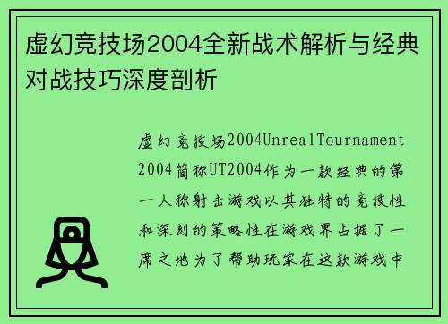 虚幻竞技场2004全新战术解析与经典对战技巧深度剖析 虚幻竞技场2004全新战术解析与经典对战技巧深度剖析