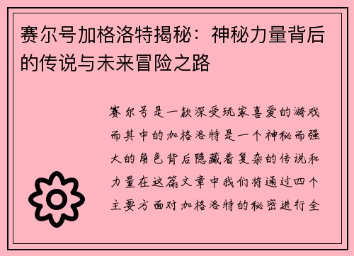 赛尔号加格洛特揭秘：神秘力量背后的传说与未来冒险之路