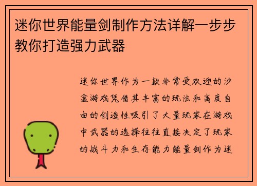 迷你世界能量剑制作方法详解一步步教你打造强力武器 迷你世界能量剑制作方法详解一步步教你打造强力武器