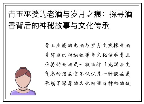 青玉巫婆的老酒与岁月之痕：探寻酒香背后的神秘故事与文化传承
