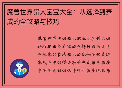 魔兽世界猎人宝宝大全:从选择到养成的全攻略与技巧 魔兽世界猎人宝宝大全:从选择到养成的全攻略与技巧