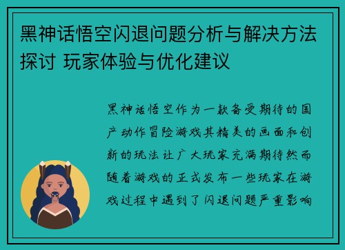 黑神话悟空闪退问题分析与解决方法探讨 玩家体验与优化建议