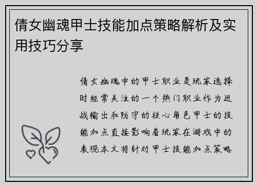 倩女幽魂甲士技能加点策略解析及实用技巧分享