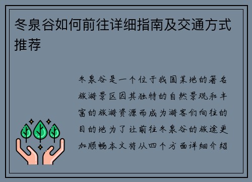 冬泉谷如何前往详细指南及交通方式推荐 冬泉谷如何前往详细指南及交通方式推荐
