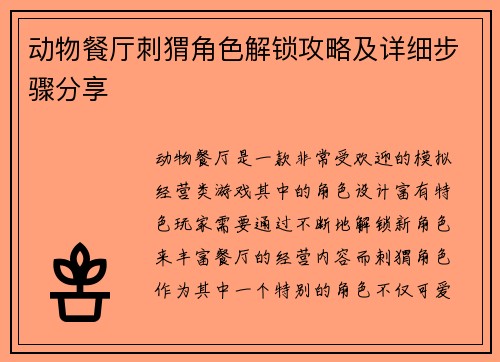 动物餐厅刺猬角色解锁攻略及详细步骤分享 动物餐厅刺猬角色解锁攻略及详细步骤分享