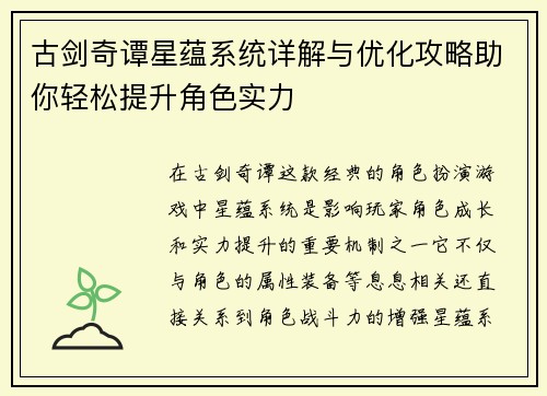古剑奇谭星蕴系统详解与优化攻略助你轻松提升角色实力