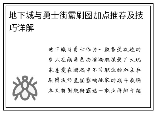 地下城与勇士街霸刷图加点推荐及技巧详解