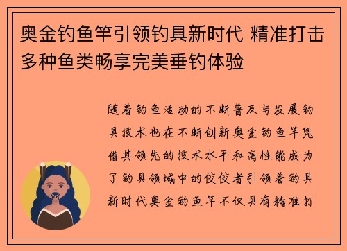 奥金钓鱼竿引领钓具新时代 精准打击多种鱼类畅享完美垂钓体验 奥金钓鱼竿引领钓具新时代 精准打击多种鱼类畅享完美垂钓体验