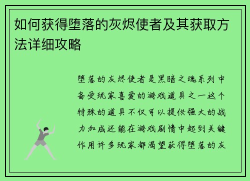 如何获得堕落的灰烬使者及其获取方法详细攻略 如何获得堕落的灰烬使者及其获取方法详细攻略