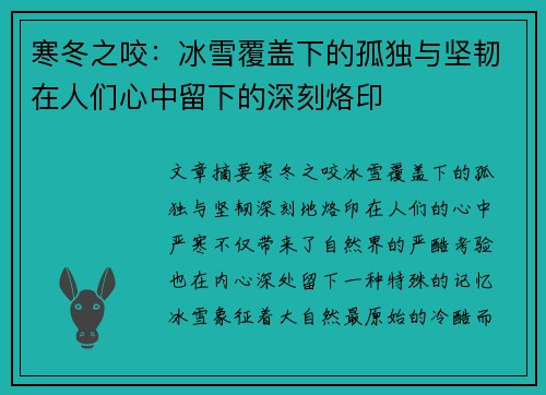 寒冬之咬:冰雪覆盖下的孤独与坚韧在人们心中留下的深刻烙印 寒冬之咬:冰雪覆盖下的孤独与坚韧在人们心中留下的深刻烙印