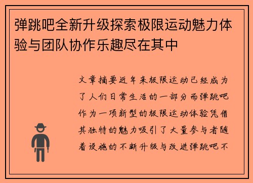 弹跳吧全新升级探索极限运动魅力体验与团队协作乐趣尽在其中 弹跳吧全新升级探索极限运动魅力体验与团队协作乐趣尽在其中